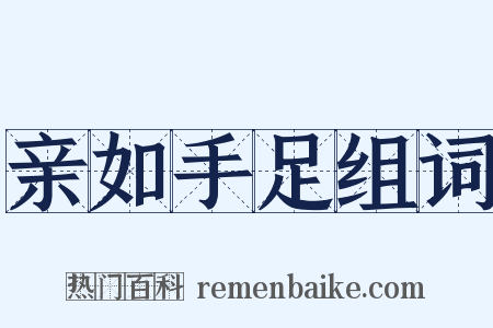 亲如手足组词是什么意思的图片